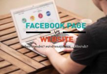 Facebook Page VS Website ใครจะมาแซงใคร? เหล่าเจ้าของธุรกิจควรปรับใช้อย่างไร?