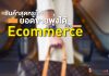 สินค้าสุดหรูก็ทำยอดขายพุ่งได้ ด้วย Ecommerce