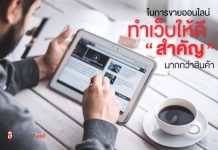 ในการขายออนไลน์ ทำเว็บให้ดี สำคัญมากกว่าสินค้า
