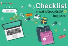 Checklist การสร้างอีคอมเมิร์สให้ปัง! ในยุค 2017 #3