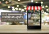 เรียนรู้ 3 พฤติกรรมลูกค้า รองรับการซื้อจากแบรนด์โดยตรง
