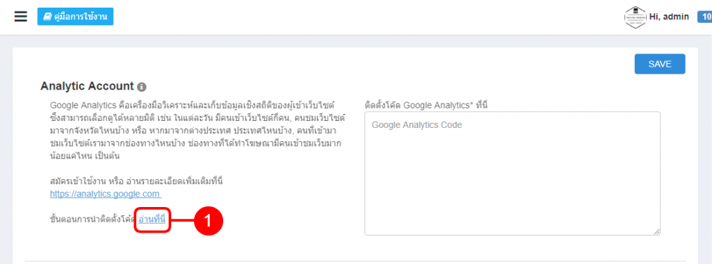 การติดตั้ง Code Google Analytic -ระบบร้านค้าออนไลน์