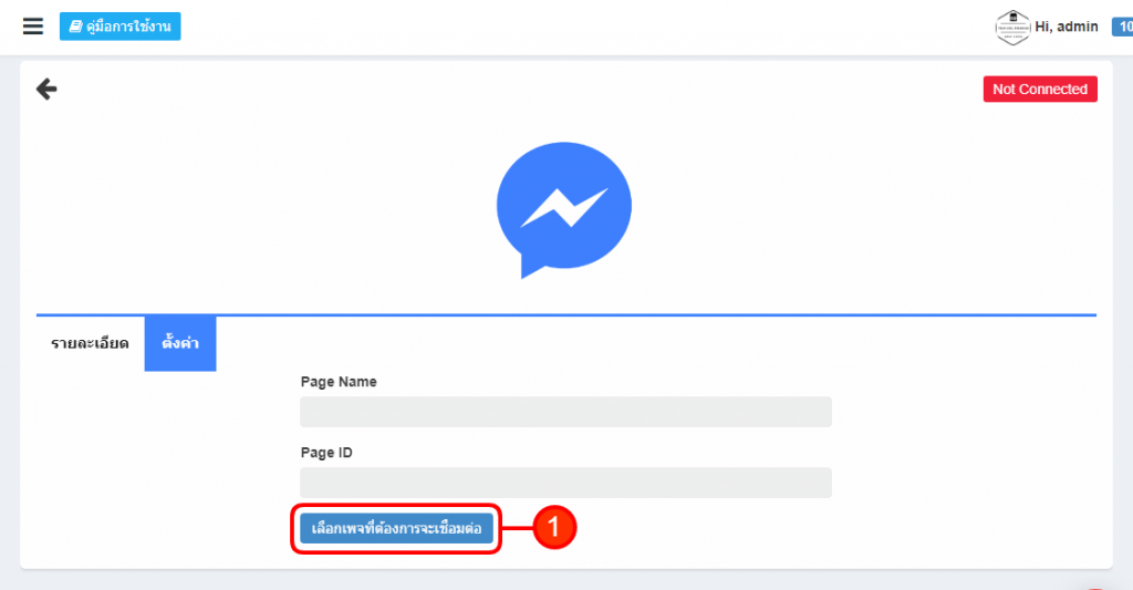การเชื่อมต่อ Facebook Messenger -ระบบร้านค้าออนไลน์