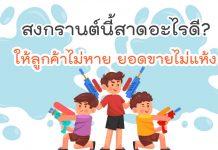 สงกรานต์นี้สาดอะไรดี?ให้ลูกค้าไม่หายยอดขายไม่แห้ง