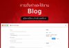 การสร้าง/แก้ไข/ลบ BLOG