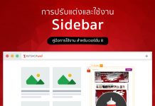 การตั้งค่า sidebar บนหน้าบทความ