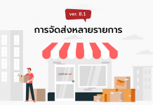 การจัดส่งหลายรายการ กรณียังไม่เลือกขนส่ง