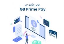 การเชื่อมต่อ GB Prime Pay