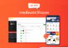 การดึงสินค้าจาก Shopee มา Ketshopweb